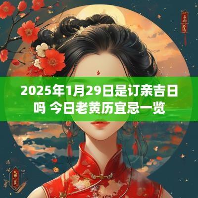 2025年1月29日是订亲吉日吗 今日老黄历宜忌一览
