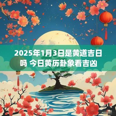2025年1月3日是黄道吉日吗 今日黄历卦象看吉凶