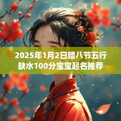 2025年1月2日腊八节五行缺水100分宝宝起名推荐