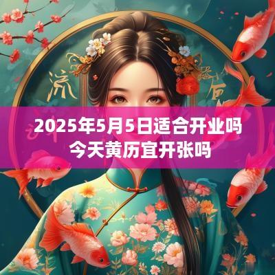 2025年5月5日适合开业吗 今天黄历宜开张吗