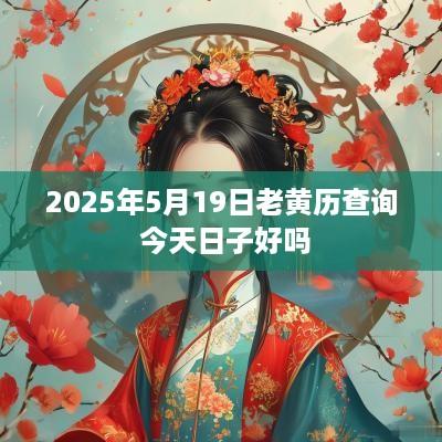 2025年5月19日老黄历查询 今天日子好吗