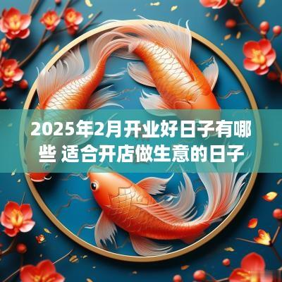 2025年2月开业好日子有哪些 适合开店做生意的日子