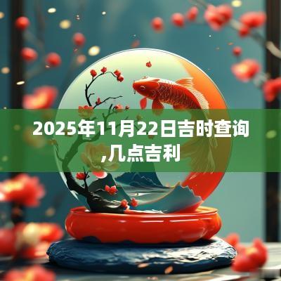 2025年11月22日吉时查询,几点吉利