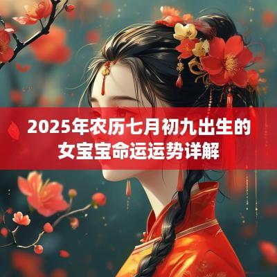 2025年农历七月初九出生的女宝宝命运运势详解