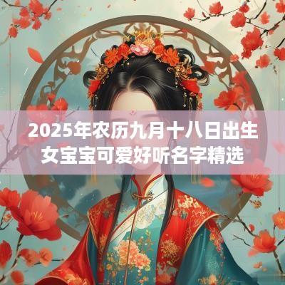 2025年农历九月十八日出生女宝宝可爱好听名字精选