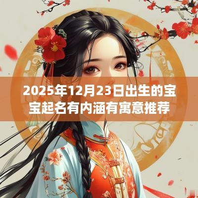 2025年12月23日出生的宝宝起名有内涵有寓意推荐