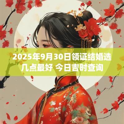 2025年9月30日领证结婚选几点最好 今日吉时查询