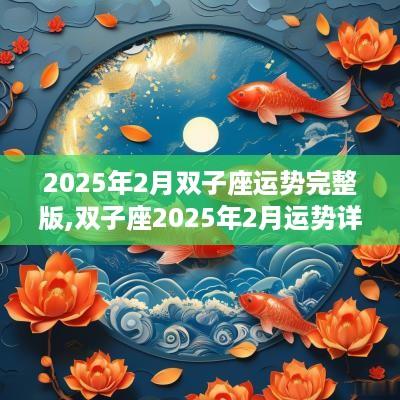 2025年2月双子座运势完整版,双子座2025年2月运势详解