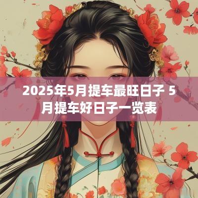 2025年5月提车最旺日子 5月提车好日子一览表