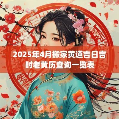 2025年4月搬家黄道吉日吉时老黄历查询一览表