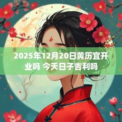 2025年12月20日黄历宜开业吗 今天日子吉利吗