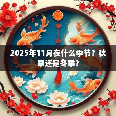 2025年11月在什么季节？秋季还是冬季？