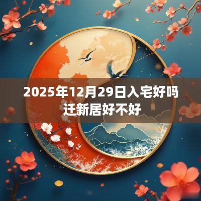 2025年12月29日入宅好吗 迁新居好不好