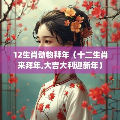 12生肖动物拜年（十二生肖来拜年,大吉大利迎新年）