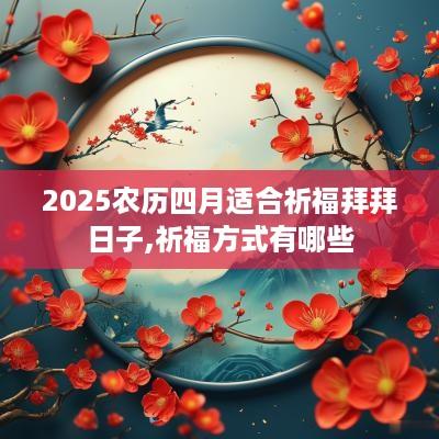 2025农历四月适合祈福拜拜日子,祈福方式有哪些