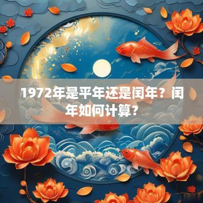 1972年是平年还是闰年？闰年如何计算？