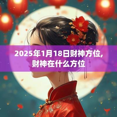 2025年1月18日财神方位,财神在什么方位