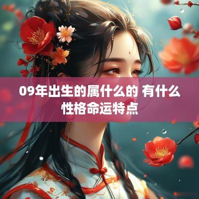 09年出生的属什么的 有什么性格命运特点