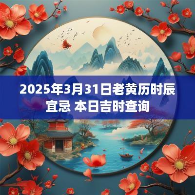 2025年3月31日老黄历时辰宜忌 本日吉时查询