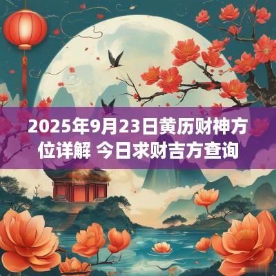 2025年9月23日黄历财神方位详解 今日求财吉方查询