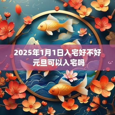 2025年1月1日入宅好不好 元旦可以入宅吗