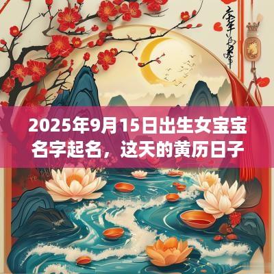 2025年9月15日出生女宝宝名字起名，这天的黄历日子好吗？