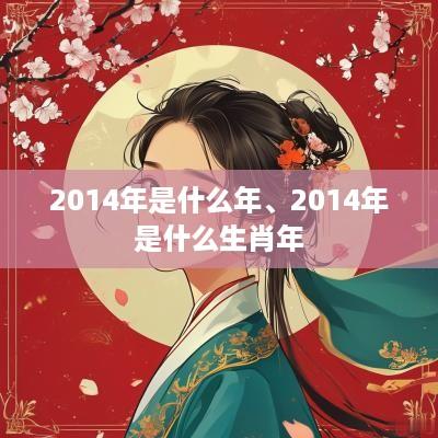 2014年是什么年、2014年是什么生肖年