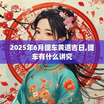 2025年6月提车黄道吉日,提车有什么讲究