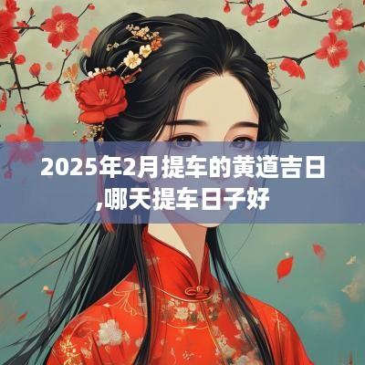 2025年2月提车的黄道吉日,哪天提车日子好