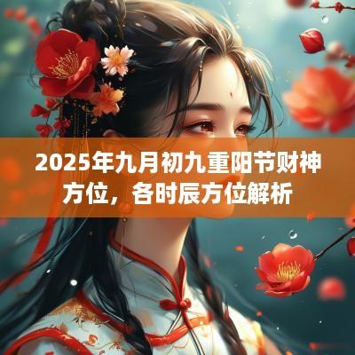 2025年九月初九重阳节财神方位，各时辰方位解析