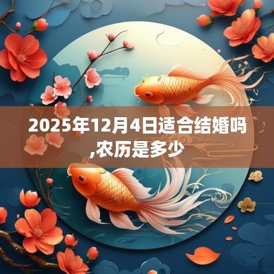2025年12月4日适合结婚吗,农历是多少
