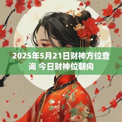 2025年5月21日财神方位查询 今日财神位朝向