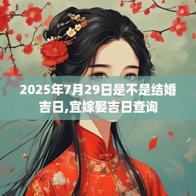 2025年7月29日是不是结婚吉日,宜嫁娶吉日查询