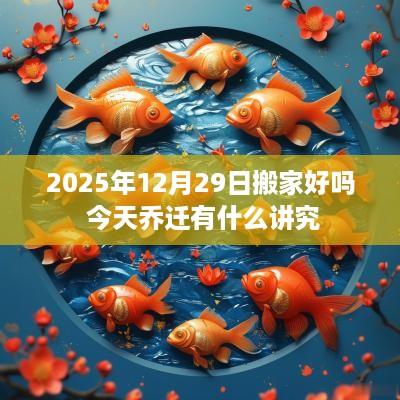 2025年12月29日搬家好吗 今天乔迁有什么讲究
