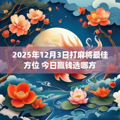 2025年12月3日打麻将最佳方位 今日赢钱选哪方