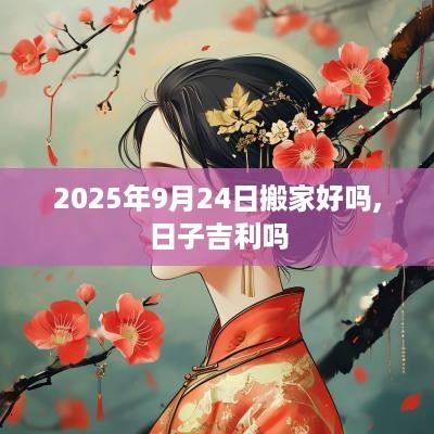 2025年9月24日搬家好吗,日子吉利吗