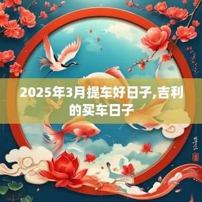 2025年3月提车好日子,吉利的买车日子