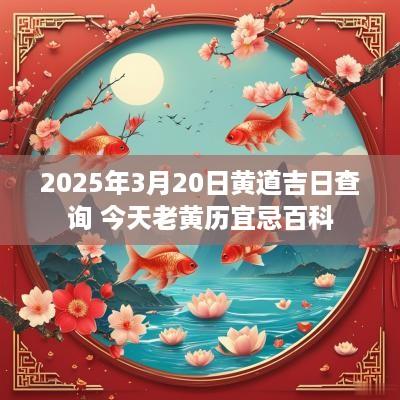 2025年3月20日黄道吉日查询 今天老黄历宜忌百科