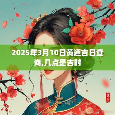 2025年3月10日黄道吉日查询,几点是吉时