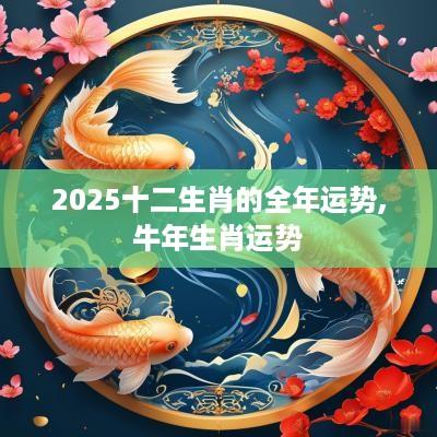 2025十二生肖的全年运势,蛇年生肖运势