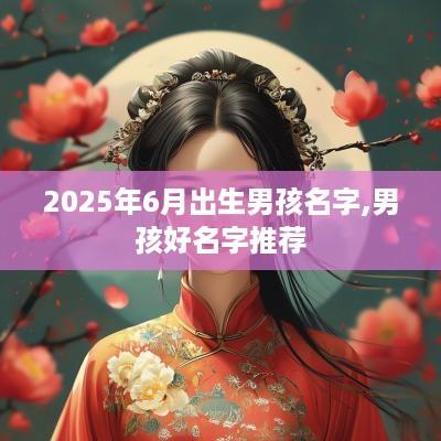 2025年6月出生男孩名字,男孩好名字推荐