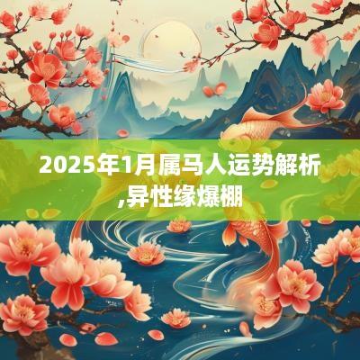 2025年1月属马人运势解析,异性缘爆棚