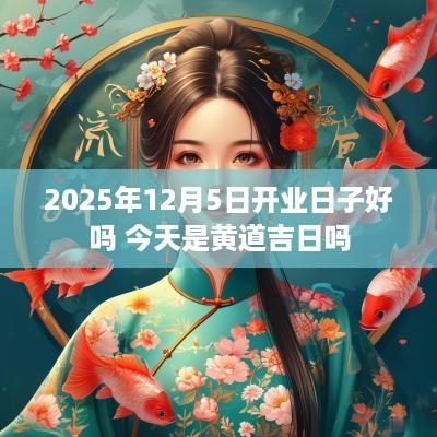 2025年12月5日开业日子好吗 今天是黄道吉日吗