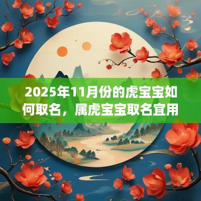 2025年11月份的虎宝宝如何取名，属虎宝宝取名宜用字