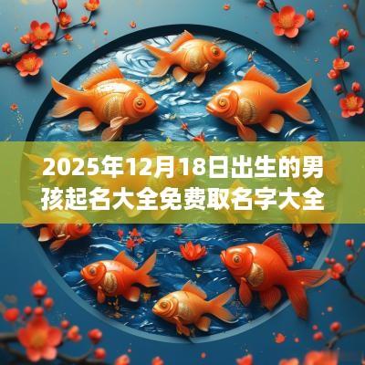 2025年12月18日出生的男孩起名大全免费取名字大全