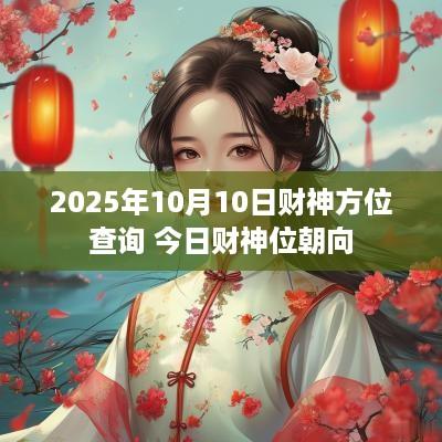 2025年10月10日财神方位查询 今日财神位朝向