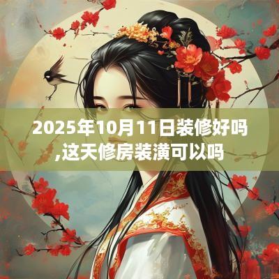 2025年10月11日装修好吗,这天修房装潢可以吗