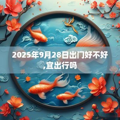 2025年9月28日出门好不好,宜出行吗