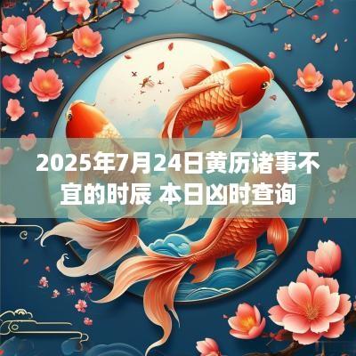 2025年7月24日黄历诸事不宜的时辰 本日凶时查询