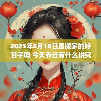 2025年8月18日是搬家的好日子吗 今天乔迁有什么讲究